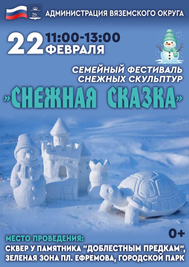 Приглашаем команды на фестиваль снежных скульптур!